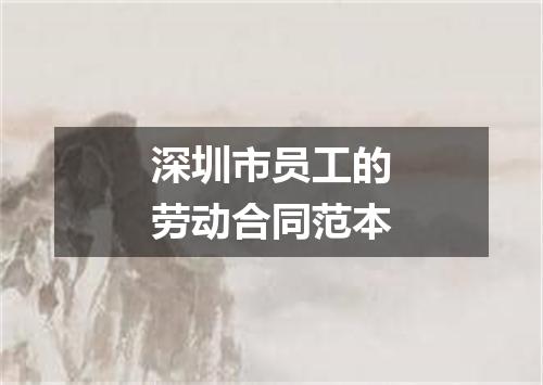 深圳市员工的劳动合同范本