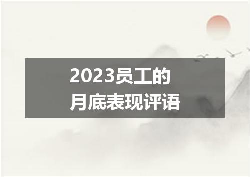 2023员工的月底表现评语