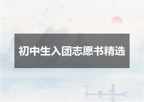 初中生入团志愿书精选