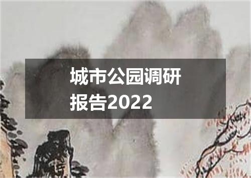 城市公园调研报告2022