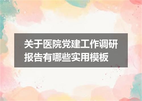 关于医院党建工作调研报告有哪些实用模板