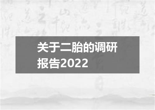 关于二胎的调研报告2022