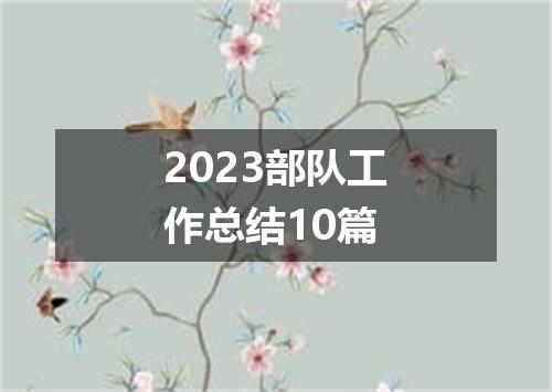 2023部队工作总结10篇