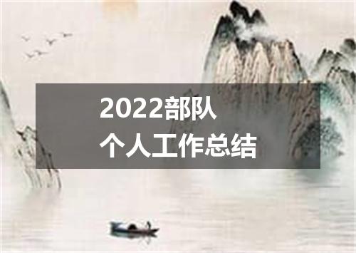 2022部队个人工作总结