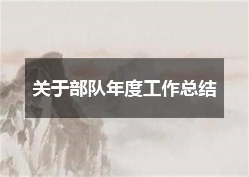关于部队年度工作总结