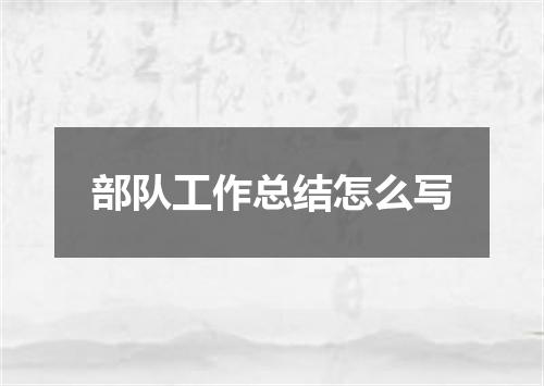 部队工作总结怎么写