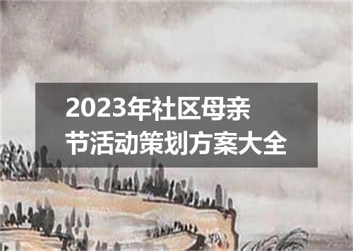 2023年社区母亲节活动策划方案大全