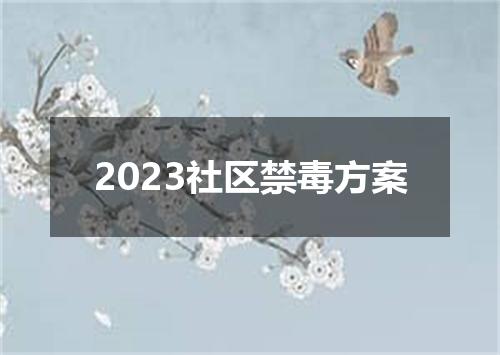 2023社区禁毒方案