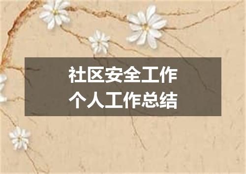 社区安全工作个人工作总结