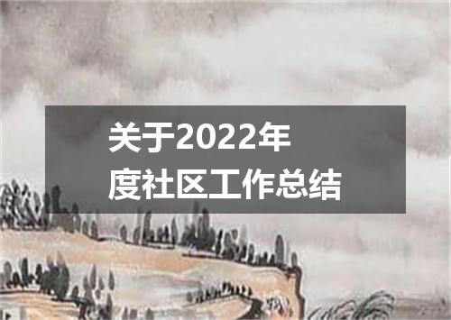 关于2022年度社区工作总结