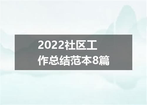 2022社区工作总结范本8篇