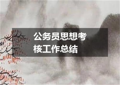 公务员思想考核工作总结