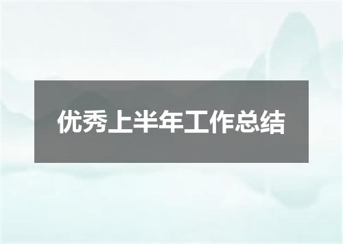 优秀上半年工作总结
