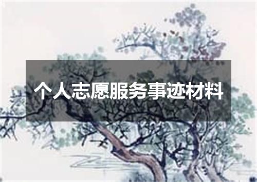 个人志愿服务事迹材料