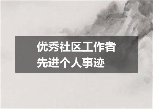 优秀社区工作者先进个人事迹
