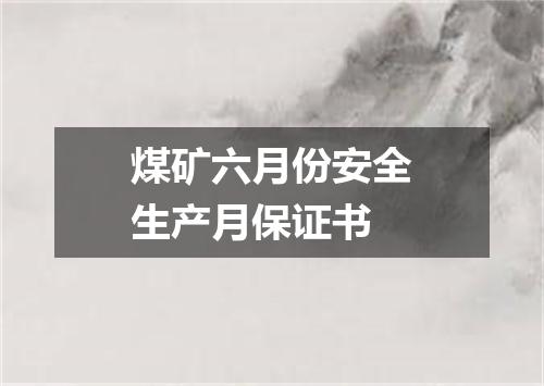 煤矿六月份安全生产月保证书