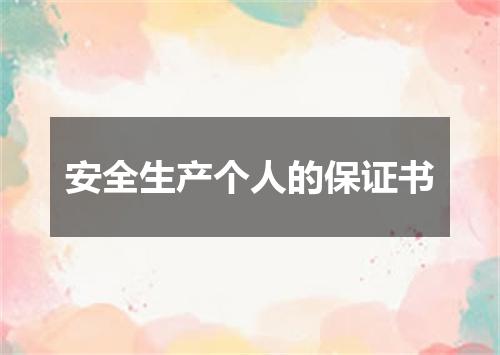 安全生产个人的保证书