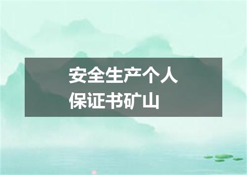 安全生产个人保证书矿山