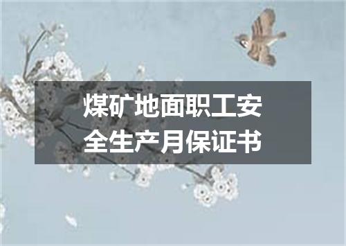 煤矿地面职工安全生产月保证书