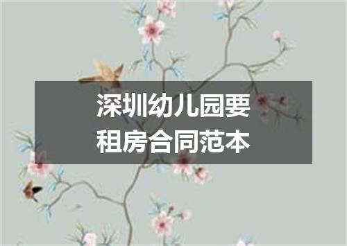 深圳幼儿园要租房合同范本