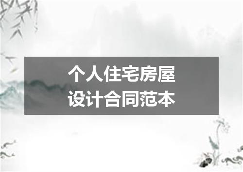 个人住宅房屋设计合同范本