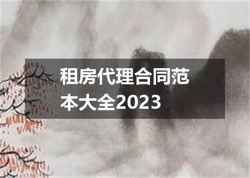 租房代理合同范本大全2023
