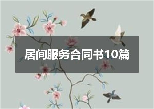 居间服务合同书10篇