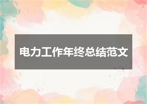 电力工作年终总结范文