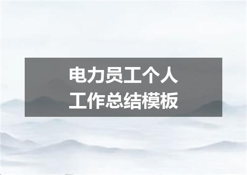 电力员工个人工作总结模板