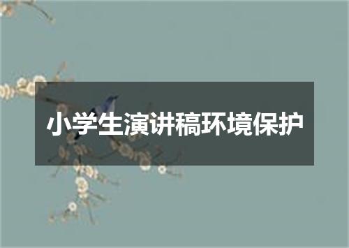 小学生演讲稿环境保护
