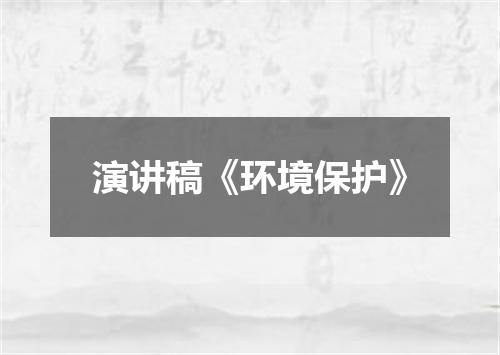 演讲稿《环境保护》