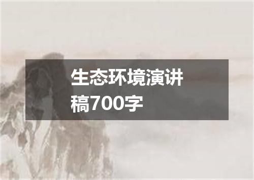 生态环境演讲稿700字