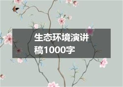 生态环境演讲稿1000字