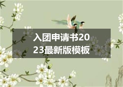 入团申请书2023最新版模板