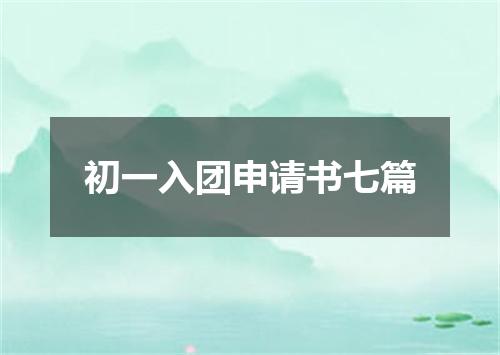 初一入团申请书七篇