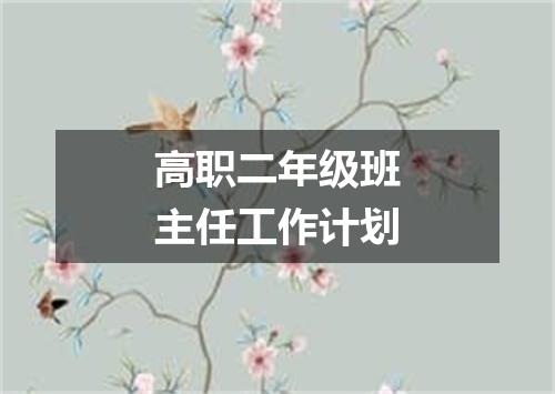 高职二年级班主任工作计划
