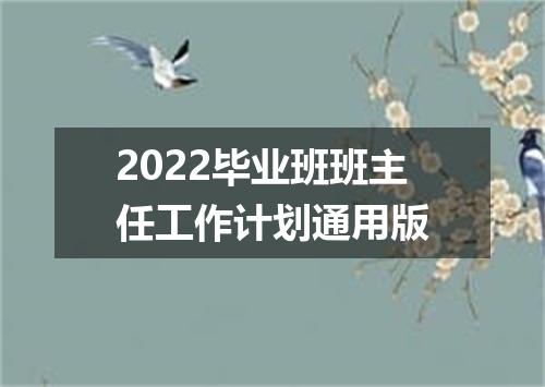 2022毕业班班主任工作计划通用版