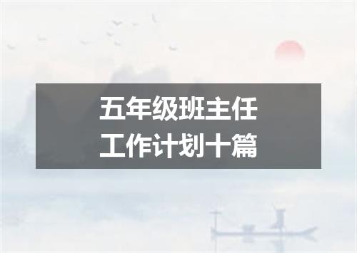 五年级班主任工作计划十篇