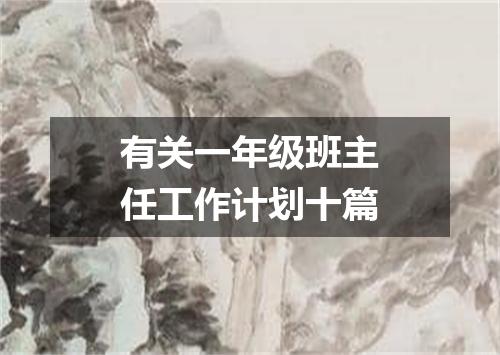 有关一年级班主任工作计划十篇