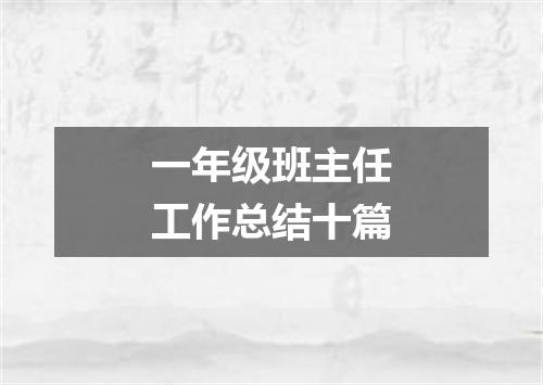 一年级班主任工作总结十篇