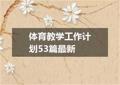 体育教学工作计划53篇最新