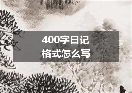 400字日记格式怎么写