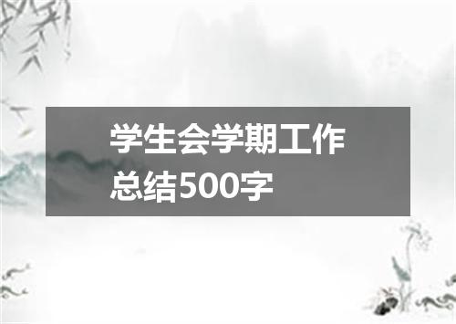 学生会学期工作总结500字