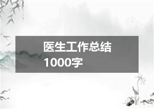 医生工作总结1000字