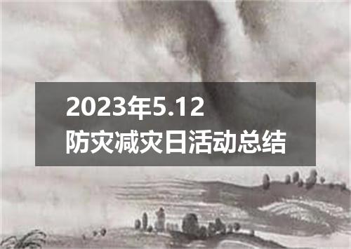 2023年5.12防灾减灾日活动总结