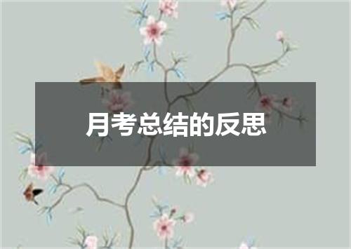 月考总结的反思