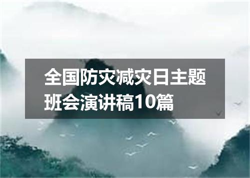 全国防灾减灾日主题班会演讲稿10篇