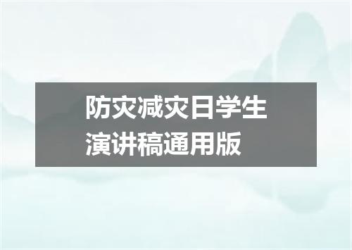防灾减灾日学生演讲稿通用版