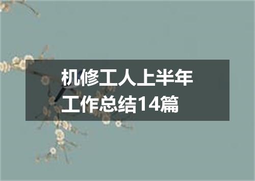 机修工人上半年工作总结14篇