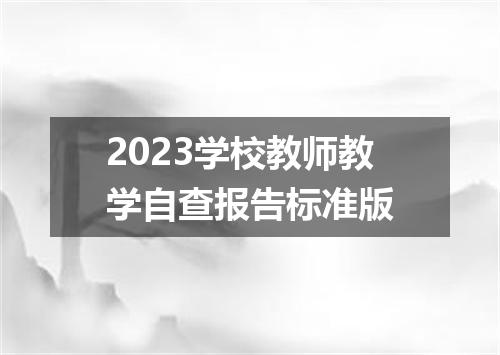 2023学校教师教学自查报告标准版